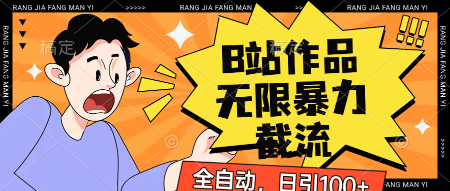 B站作品无限暴力截流，全自动日引100+-青年云网创—高质量项目商城