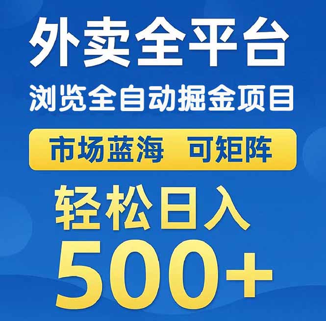 外卖浏览全自动掘金项目 可矩阵操作 轻松日入500+-网创星球