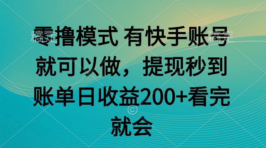 零撸模式 有快手就可以 任务无上限 提现秒到账-网创星球