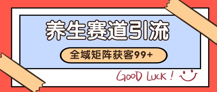小红书某音养生赛道引流获客 自热矩阵日引200+-青年云网创—高质量项目商城