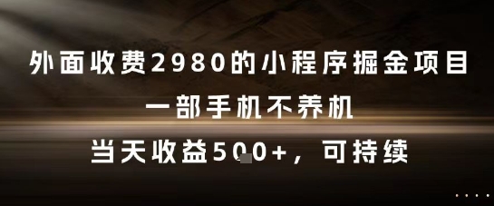 外面收费2980的小程序掘金项目，一部手机不养机，当天收益5张+，可持续-青年云网创—高质量项目商城