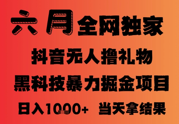 25年6月抖音无人直播最新暴力撸音浪掘金，小白可做，可批量矩阵放大，长期稳定日入1k+-青年云网创—高质量项目商城