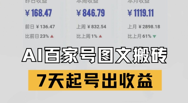 百家号搬砖新玩法，AI一键仿写爆文，7天起号出收益-青年云网创—高质量项目商城