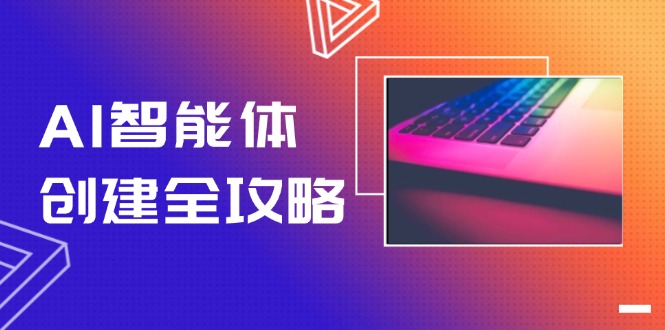 AI智能体创建全攻略，零代码搭建方法，实现工作流自动化，十倍提升效率-网创星球
