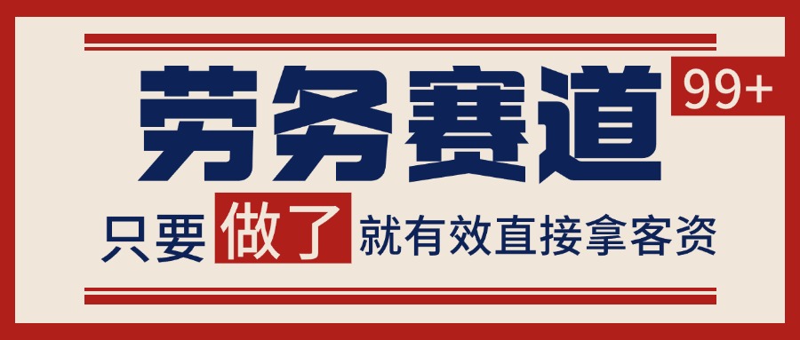 小红书某音劳务赛道引流获客 自热矩阵日引200+-网创星球