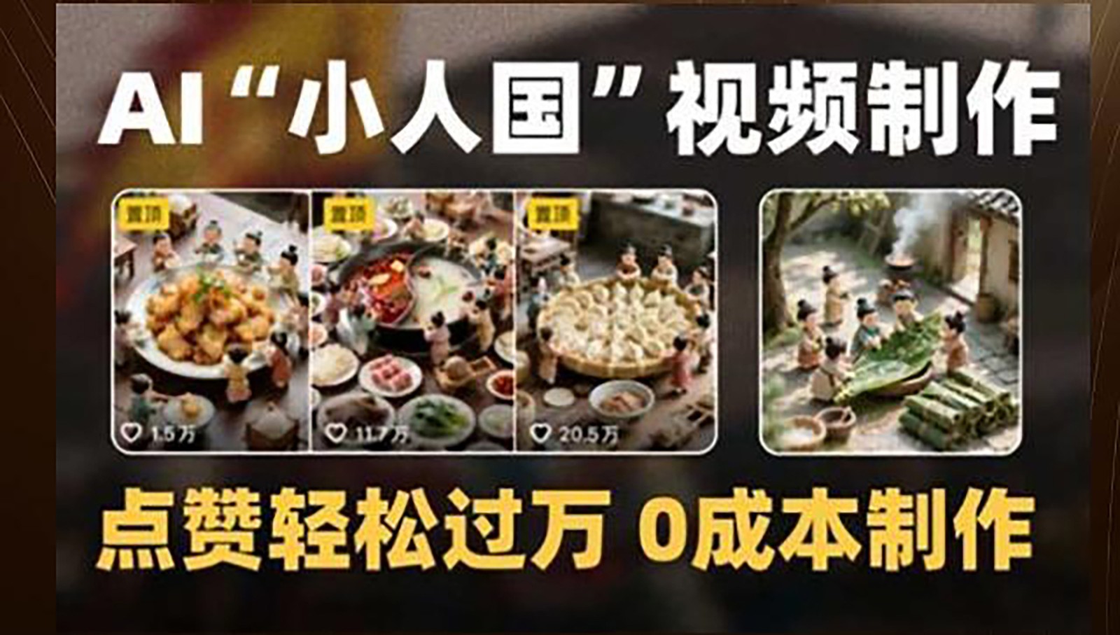 制作AI“小人国”微缩景观的短视频，点赞轻松过万，0成本制作-小飞项目网