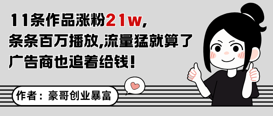 11条作品涨粉21万，不露脸不直播，条条百万播放，广告商也喜欢-网创星球