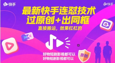最新快手连怼技术，过原创+出同框，直接搬运，效果杠杠的，好物短剧影视都可以-网创星球