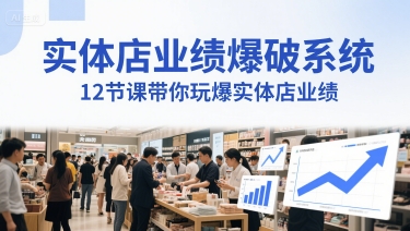 实体店业绩爆破系统，12节课带你玩爆实体店业绩，一套生意人必须掌握的印钞技术(音频)-星舰联盟