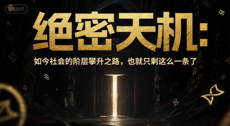 付费文章：绝密天机：如今社会的阶层攀升之路，也就只剩这么一条了-星舰联盟