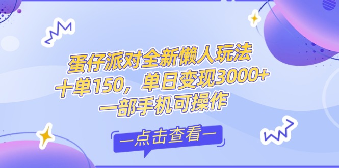 零基础短视频变现课，抖音快手双平台攻略，月入万元闭环方案蛋仔派对全…-青年云网创—高质量项目商城