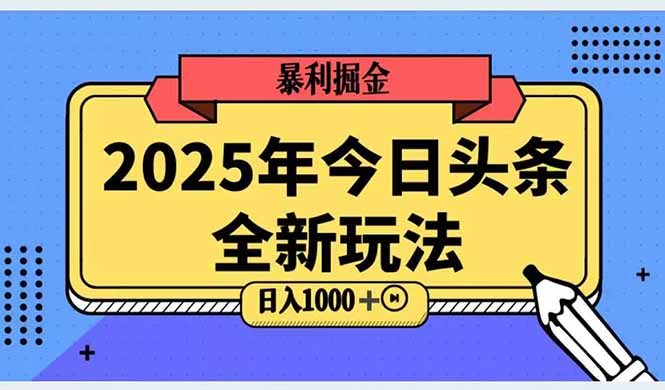 2025头条全新玩法，搬砖Al科技高级玩法，轻松日入三位数！-青年云网创—高质量项目商城