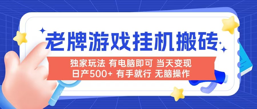 老牌游戏搬砖，非常简单，当天见收益 有电脑就可以做，无需人工日产500+-青年云网创—高质量项目商城