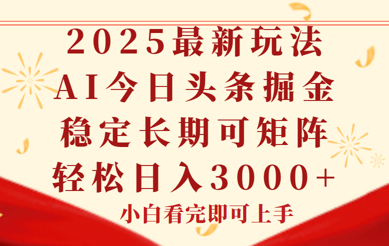今日头条2025年最新玩法，思路简单，复制粘贴，稳定长期，轻松实现矩…-青年云网创—高质量项目商城