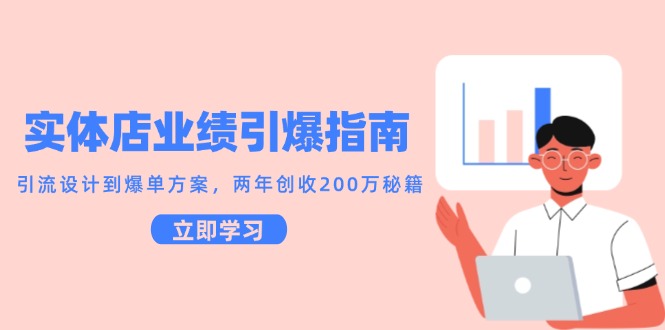 实体店业绩引爆指南，引流设计到爆单方案，两年创收200万秘籍-青年云网创—高质量项目商城