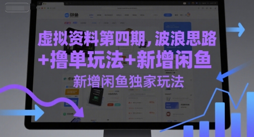 虚拟资料第四期，波浪思路+撸单玩法，新增闲鱼独家玩法-星舰联盟