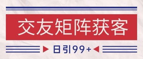 小红书某音交友赛道引流获客 自热矩阵日引200+-星舰联盟