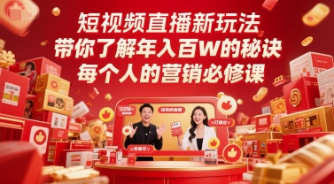 短视频直播新玩法，带你了解年入百W的秘诀，每个人的营销必修课-青年云网创—高质量项目商城