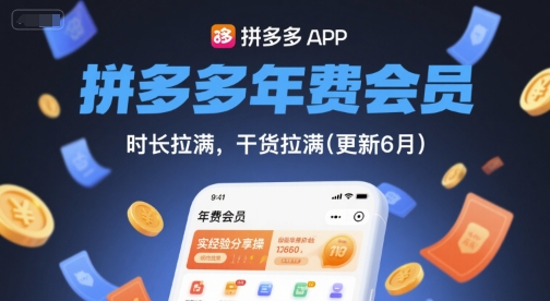 拼多多年费会员，实经验分享操，时长拉满，干货拉满(更新6月)-青年云网创—高质量项目商城