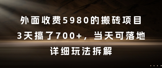 外面收费5980的搬砖项目，3天搞了7张+，当天可落地，详细玩法拆解-青年云网创—高质量项目商城