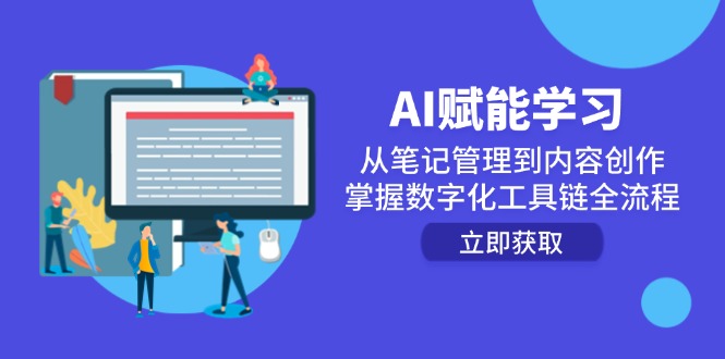AI赋能学习：从笔记管理到内容创作，掌握数字化工具链全流程-青年云网创—高质量项目商城
