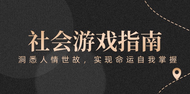 付费文章《社会游戏指南：洞悉人情世故，实现命运自我掌握》-青年云网创—高质量项目商城