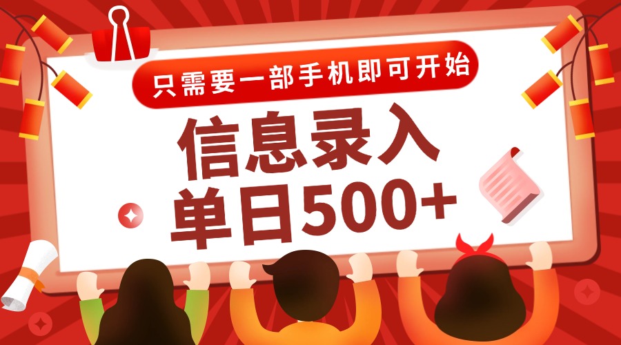 信息录入兼职2.0，几秒一单，打字+推广双模式，只需一部手机，随时随地…-青年云网创—高质量项目商城