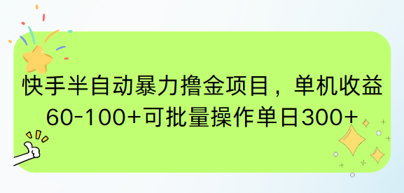 快手半自动暴力撸金项目，单机收益60-100+可批量操作单日300+-青年云网创—高质量项目商城