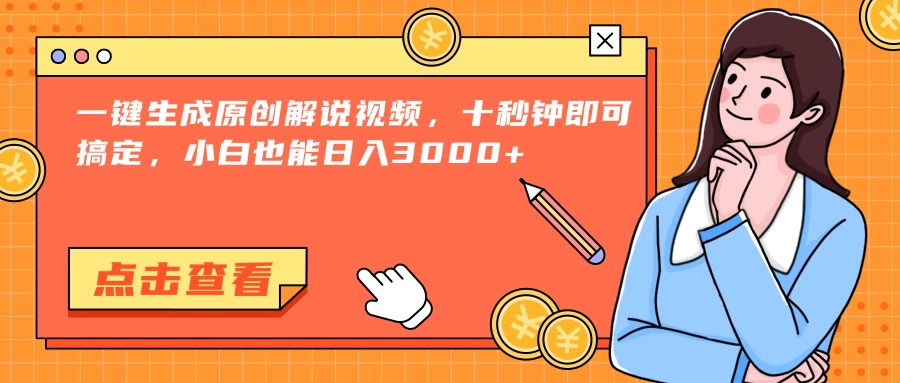 一键生成原创解说视频，十秒钟即可搞定，小白也能日入3000+-青年云网创—高质量项目商城