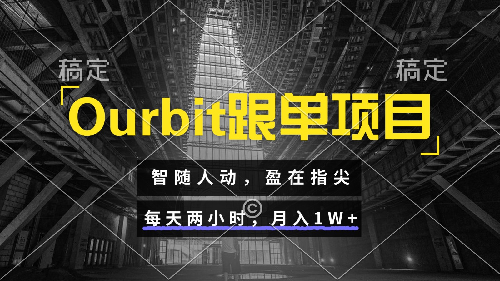 Ourbit跟单项目 智随人动，盈在指尖 每天两小时，月入1W+-网创星球