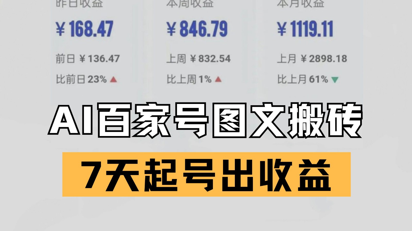 百家号搬砖新玩法 AI一键仿写爆文 7天起号出收益-小飞项目网