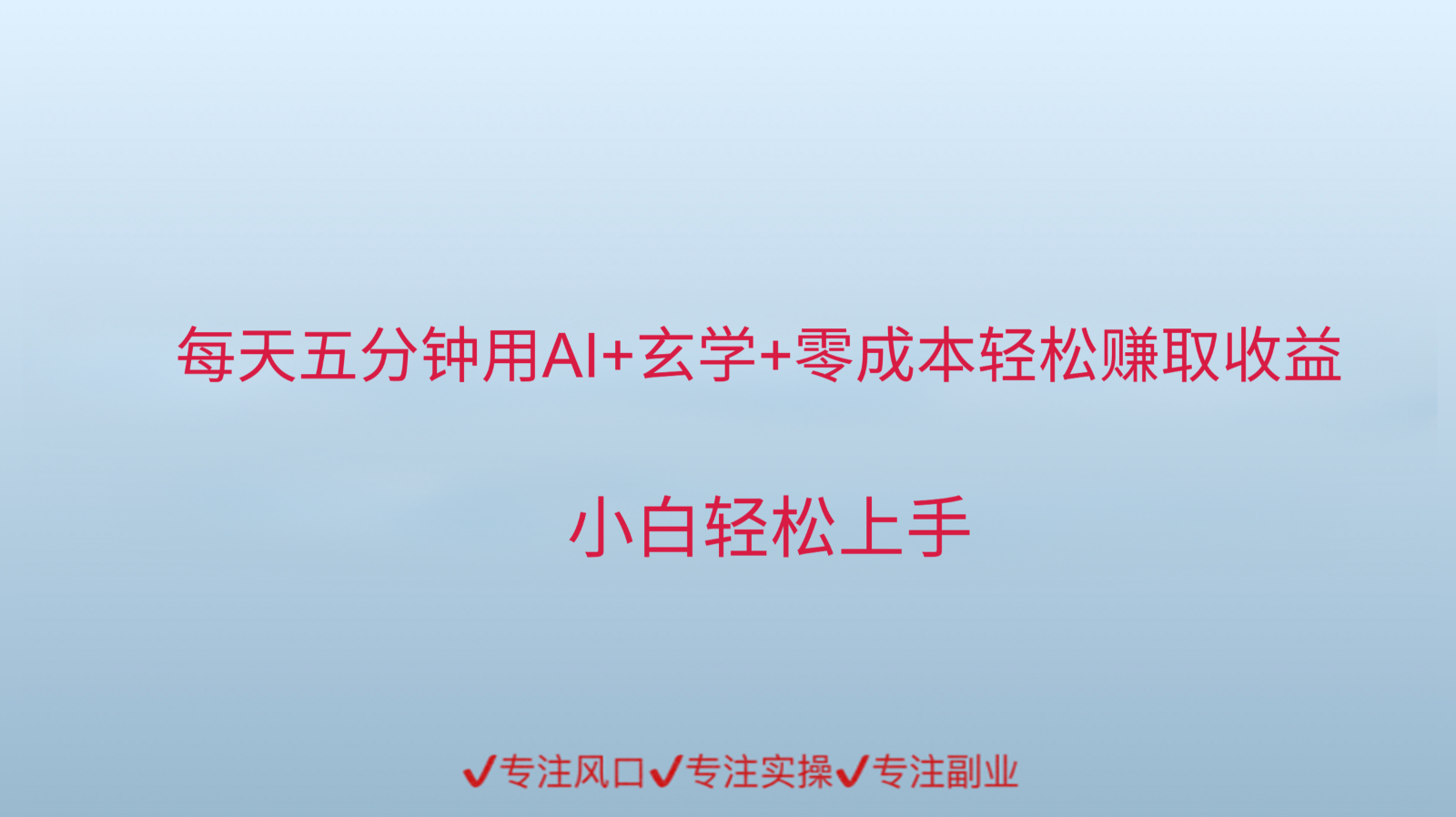 用AI生成玄学内容来赚取收益，每天花几分钟，轻轻松松赚取小一千-网创星球