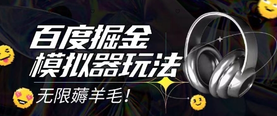2025最新百度掘金模拟器挂机玩法，单机一天打15.无任何成本即可无限薅羊毛打金，矩阵操作月入过1W-网创星球