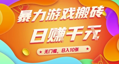 25年暴力游戏搬砖，全自动挂G，无门槛，日入10张、-小飞项目网