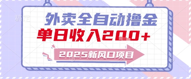 2025新风口外卖全自动撸金，单日收入2张+-小飞项目网