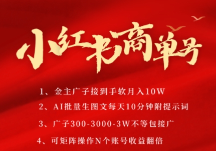 小红书商单号，AI轻松制作PLOG图文，商单接到手软3张-3k一条，每天轻松十分钟，矩阵n个账号，月入几个W-小飞项目网