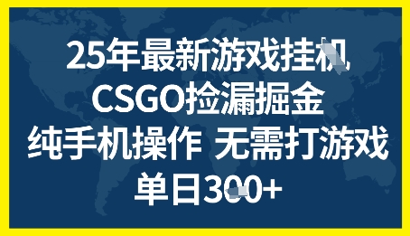 25年CSGO游戏搬砖，全自动挂G，不需要玩游戏，手机操作日入3张+-星舰联盟