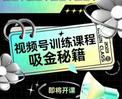 如何做好视频号，视频号训练课程，吸金秘籍-星舰联盟