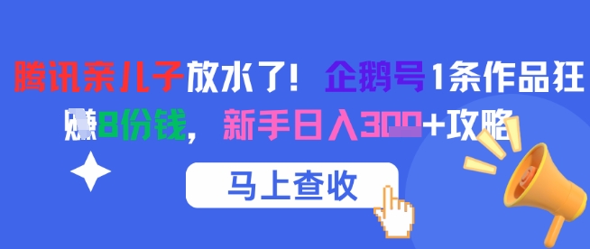 腾讯亲儿子放水了！企鹅号1条作品狂挣8份钱，新手日入3张+攻略-星舰联盟
