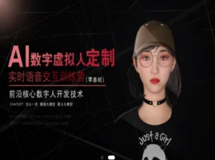 AI数字虚拟人定制，实时语音交互训练营（零基础），前沿核心数字人开发技术-Scorpio丨网创