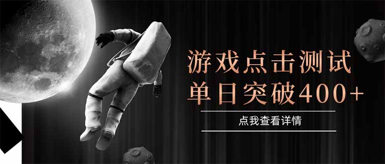 游戏点击测试，运行稳定，项目操作简单，突破收益单日点击测试400+-网创星球