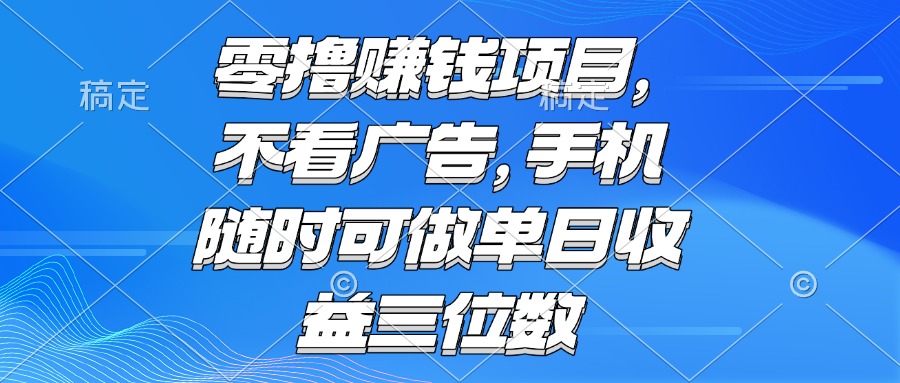 零撸赚钱项目 不看广告 手机随时可做 单日收益三位数-Scorpio丨网创