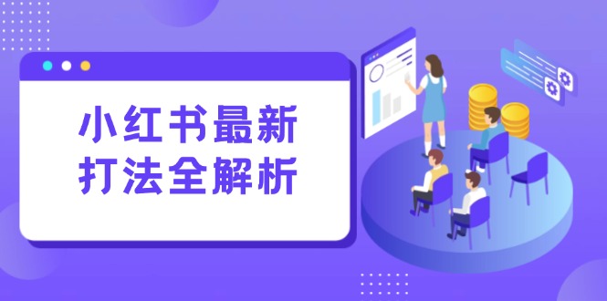 小红书最新打法线下课：笔记生产+评论运营，打造标准化流量增长引擎-星舰联盟