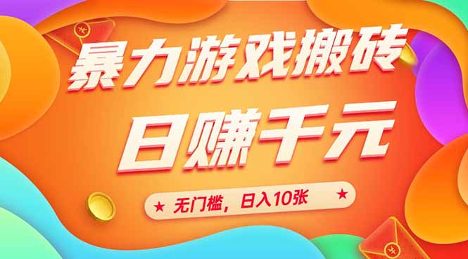 25年暴力游戏搬砖，全自动搬砖，无门槛，日入10张-星舰联盟