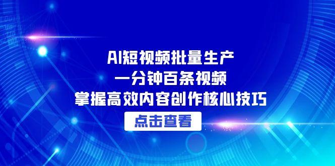 AI短视频批量生产：一分钟百条视频，掌握高效内容创作核心技巧-星舰联盟