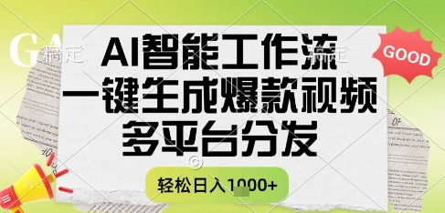 AI智能工作流，一键生成书单号爆款视频，多平台分发，每日收益多张-网创星球
