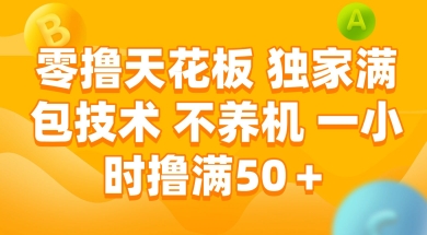 零撸天花板，独家满包技术 不养机 一小时撸满50+-网创星球