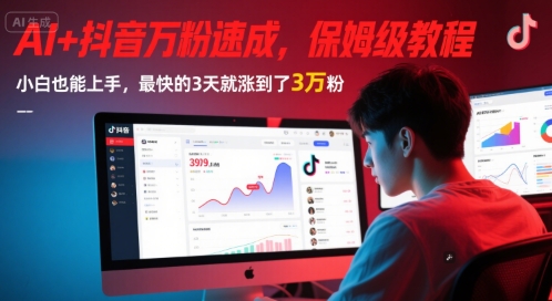 AI+抖音万粉速成，保姆级教程，小白也能上手，最快的3天就涨到了3万粉(更新中)-网创星球