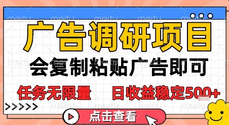 广告调研项目，会复制粘贴广告即可，任务无限量，日收益稳定5张-网创星球