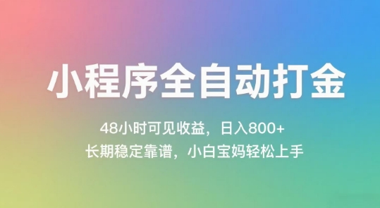 小程序全自动打金，48小时可见收益，日入几张，长期稳定靠谱，简单易上手-星舰联盟